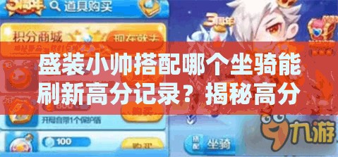 盛装小帅搭配哪个坐骑能刷新高分记录？揭秘高分搭配技巧！
