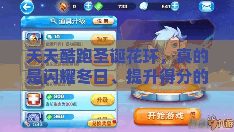 天天酷跑圣诞花环，真的是闪耀冬日、提升得分的秘密神器吗？