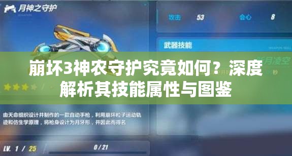 崩坏3神农守护究竟如何？深度解析其技能属性与图鉴