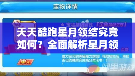天天酷跑星月领结究竟如何？全面解析星月领结属性图鉴