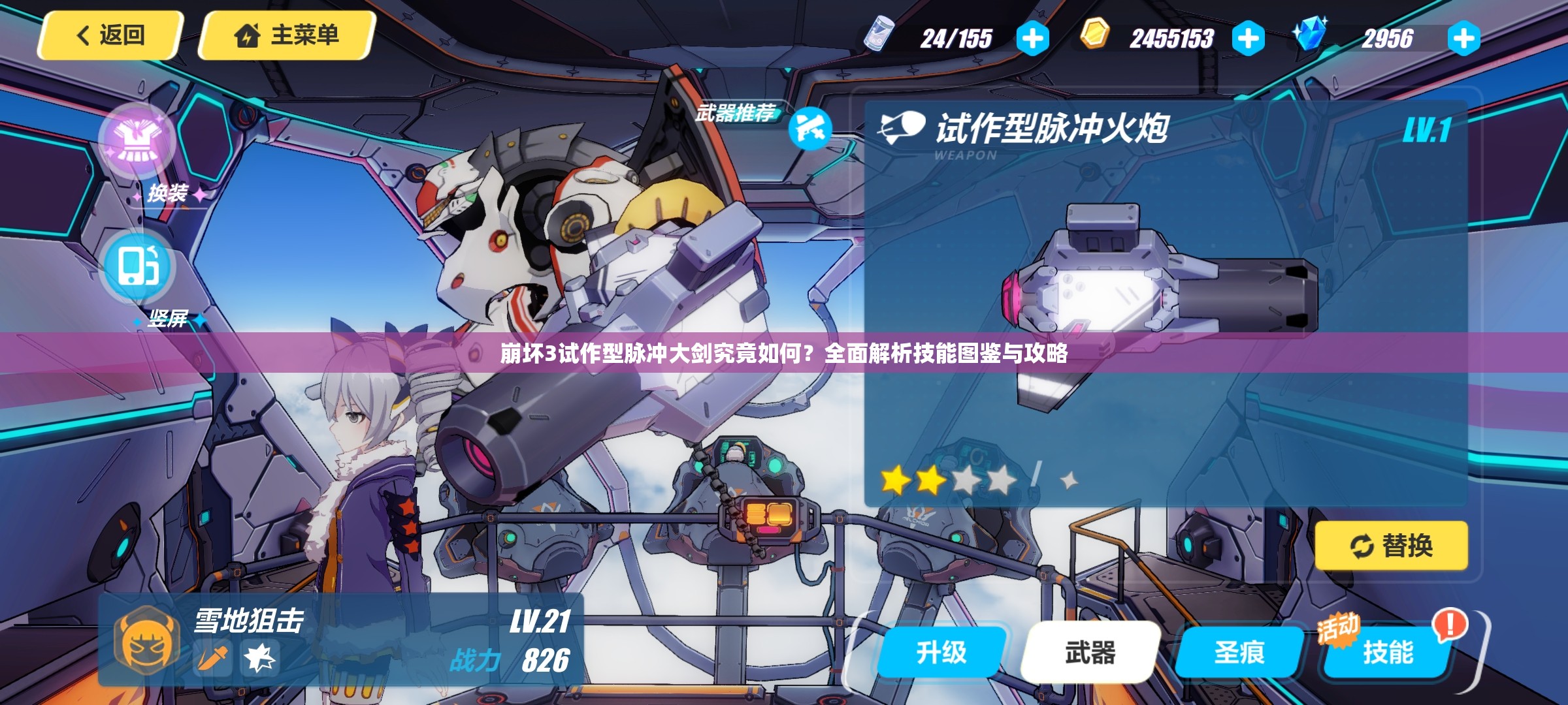 崩坏3试作型脉冲大剑究竟如何？全面解析技能图鉴与攻略
