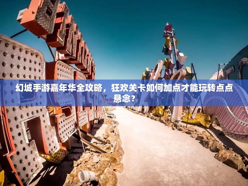 幻城手游嘉年华全攻略，狂欢关卡如何加点才能玩转点点悬念？