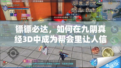 镖镖必达，如何在九阴真经3D中成为帮会里让人信赖的‘老司机’秘籍？