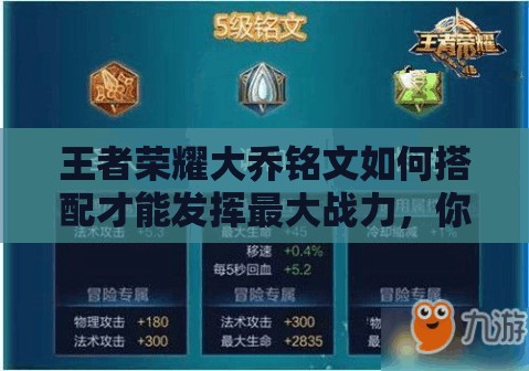 王者荣耀大乔铭文如何搭配才能发挥最大战力，你真的知道吗？
