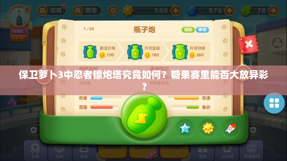 保卫萝卜3中忍者镖炮塔究竟如何？糖果赛里能否大放异彩？