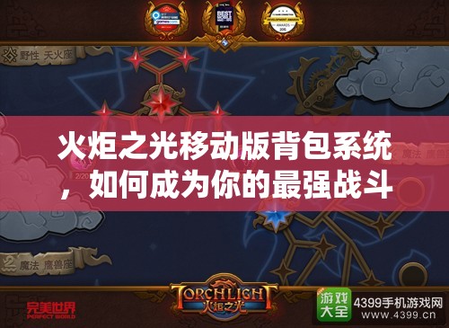 火炬之光移动版背包系统，如何成为你的最强战斗助手与无尽宝藏库？