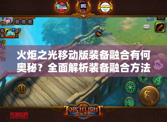 火炬之光移动版装备融合有何奥秘？全面解析装备融合方法与技巧