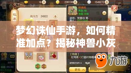 梦幻诛仙手游，如何精准加点？揭秘神兽小灰的最强加点策略！
