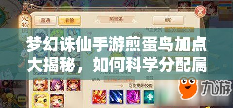 梦幻诛仙手游煎蛋鸟加点大揭秘，如何科学分配属性点打造最强煎蛋鸟？