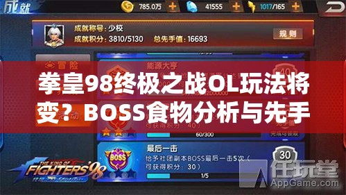 拳皇98终极之战OL玩法将变？BOSS食物分析与先手值飙升有何悬念？
