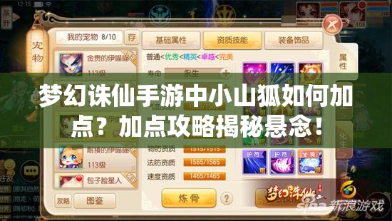 梦幻诛仙手游中小山狐如何加点？加点攻略揭秘悬念！