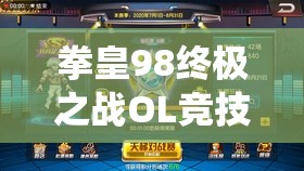 拳皇98终极之战OL竞技场如何颠覆传统？八门六BOSS最强阵容玩法革命预测！