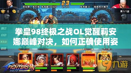 拳皇98终极之战OL觉醒莉安娜巅峰对决，如何正确使用姿态制胜成悬念？