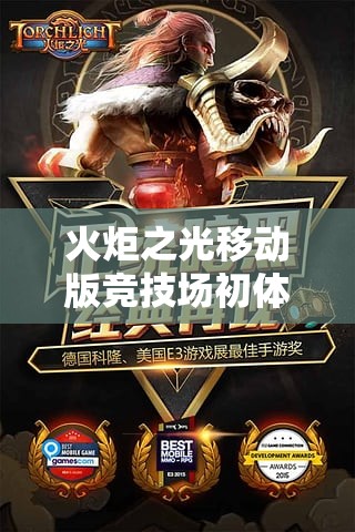 火炬之光移动版竞技场初体验，如何玩转竞技场并登顶？
