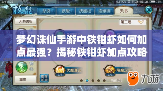 梦幻诛仙手游中铁钳虾如何加点最强？揭秘铁钳虾加点攻略！