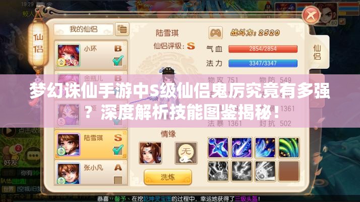 梦幻诛仙手游中S级仙侣鬼厉究竟有多强？深度解析技能图鉴揭秘！