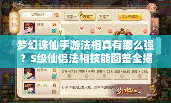 梦幻诛仙手游法相真有那么强？S级仙侣法相技能图鉴全揭秘