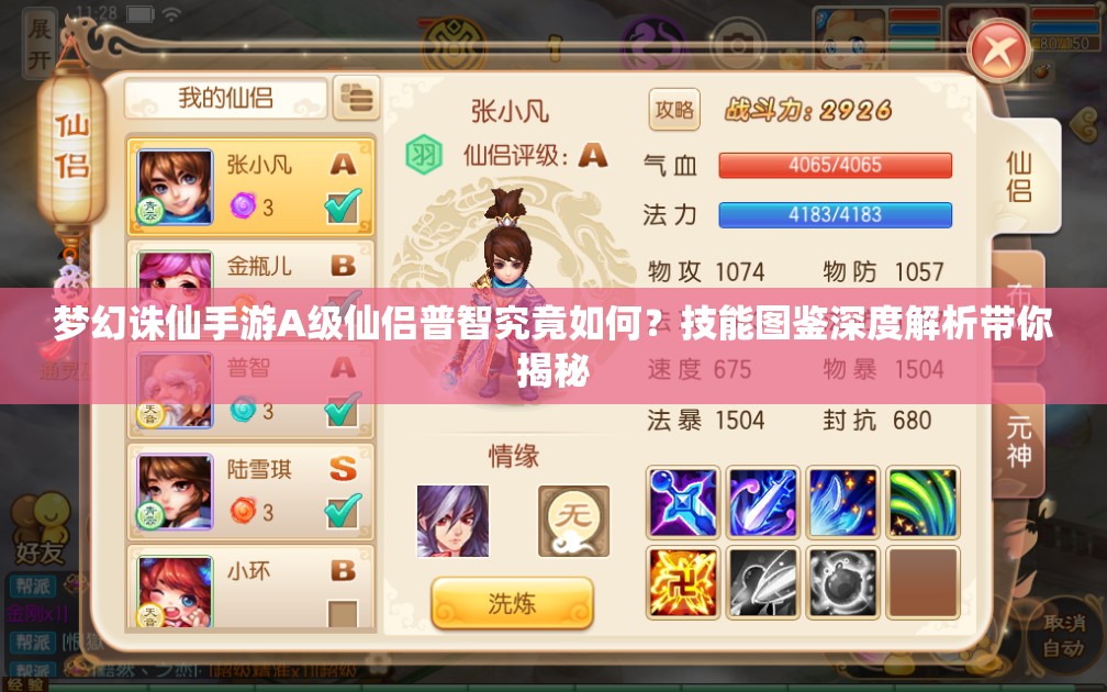 梦幻诛仙手游A级仙侣普智究竟如何？技能图鉴深度解析带你揭秘