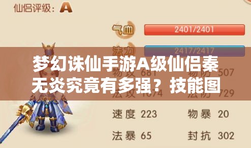 梦幻诛仙手游A级仙侣秦无炎究竟有多强？技能图鉴全面揭秘！
