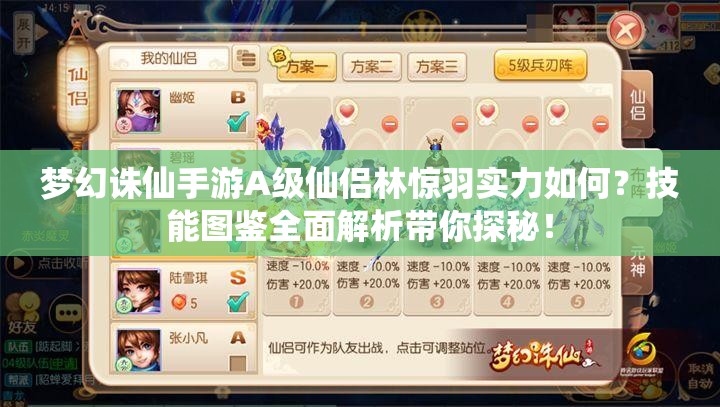 梦幻诛仙手游A级仙侣林惊羽实力如何？技能图鉴全面解析带你探秘！