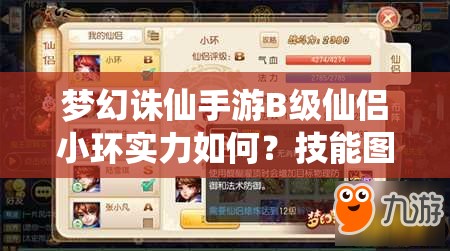 梦幻诛仙手游B级仙侣小环实力如何？技能图鉴揭秘悬念！