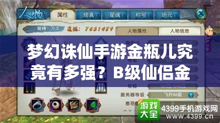 梦幻诛仙手游金瓶儿究竟有多强？B级仙侣金瓶儿技能图鉴全揭秘