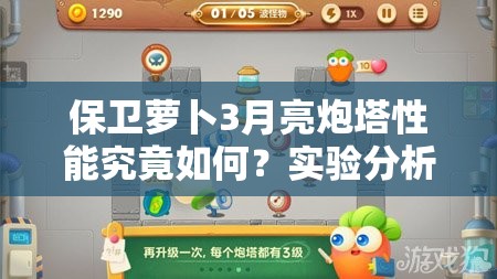 保卫萝卜3月亮炮塔性能究竟如何？实验分析揭晓其真实战力