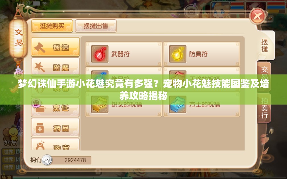 梦幻诛仙手游小花魅究竟有多强？宠物小花魅技能图鉴及培养攻略揭秘