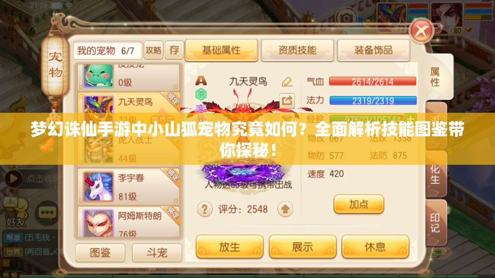 梦幻诛仙手游中小山狐宠物究竟如何？全面解析技能图鉴带你探秘！