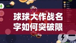 球球大作战名字如何突破限制变长？揭秘变长方法并预测玩法新变革