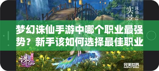 梦幻诛仙手游中哪个职业最强势？新手该如何选择最佳职业？