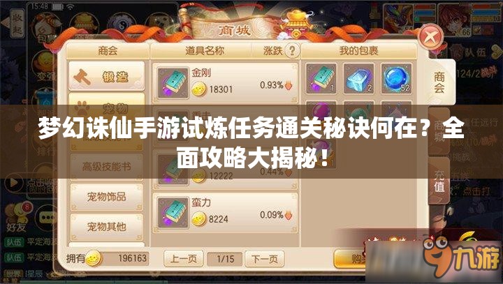 梦幻诛仙手游试炼任务通关秘诀何在？全面攻略大揭秘！