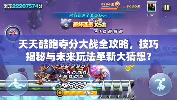 天天酷跑夺分大战全攻略，技巧揭秘与未来玩法革新大猜想？