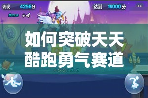 如何突破天天酷跑勇气赛道第11关？揭秘三星通关全攻略秘籍！