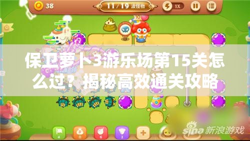 保卫萝卜3游乐场第15关怎么过？揭秘高效通关攻略悬念重重！