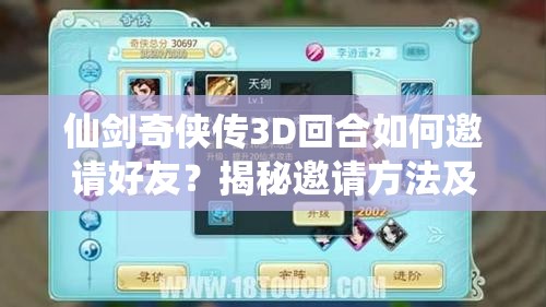 仙剑奇侠传3D回合如何邀请好友？揭秘邀请方法及资源管理秘诀！