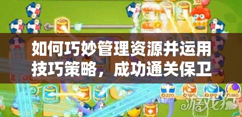 如何巧妙管理资源并运用技巧策略，成功通关保卫萝卜3游乐场14关？