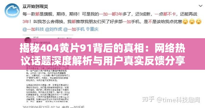 揭秘404黄片91背后的真相：网络热议话题深度解析与用户真实反馈分享