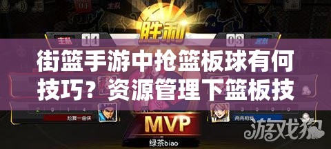 街篮手游中抢篮板球有何技巧？资源管理下篮板技巧的高效运用悬念揭秘