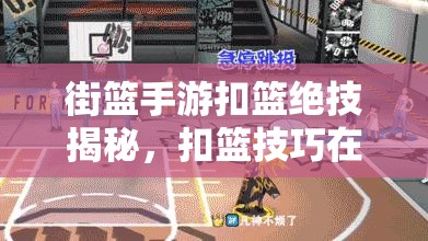街篮手游扣篮绝技揭秘，扣篮技巧在资源管理中的关键性及应用疑问？