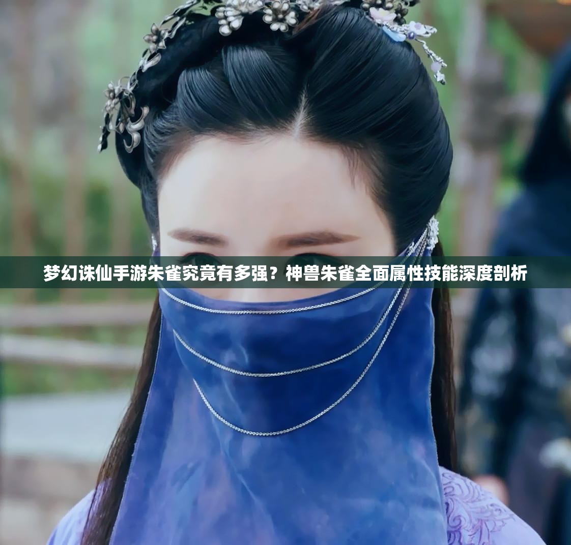 梦幻诛仙手游朱雀究竟有多强？神兽朱雀全面属性技能深度剖析