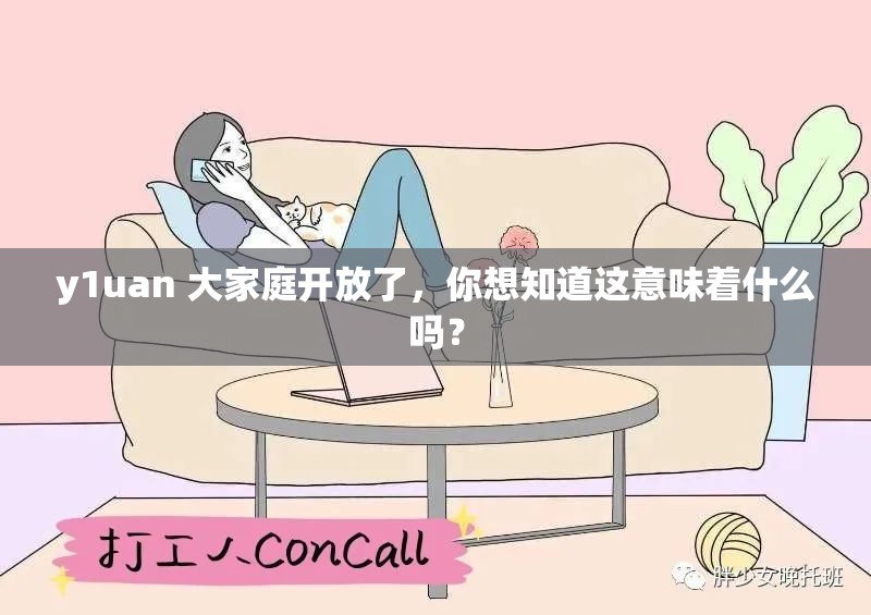 y1uan 大家庭开放了，你想知道这意味着什么吗？
