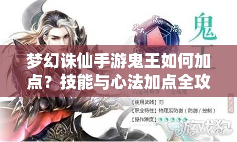 梦幻诛仙手游鬼王如何加点？技能与心法加点全攻略揭秘