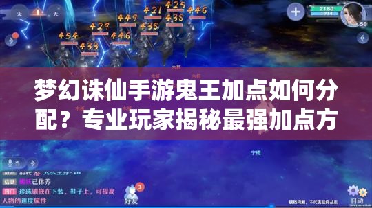 梦幻诛仙手游鬼王加点如何分配？专业玩家揭秘最强加点方案！