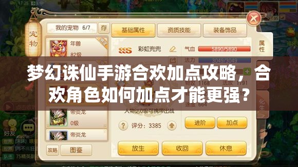 梦幻诛仙手游合欢加点攻略，合欢角色如何加点才能更强？