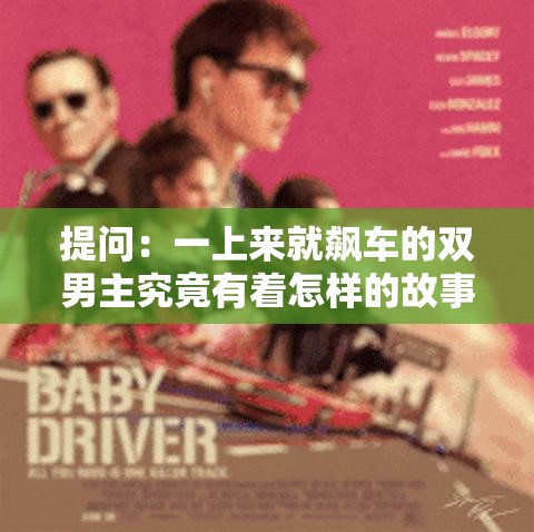 提问：一上来就飙车的双男主究竟有着怎样的故事与魅力？