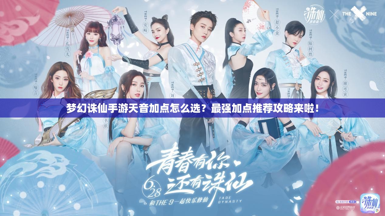 梦幻诛仙手游天音加点怎么选？最强加点推荐攻略来啦！