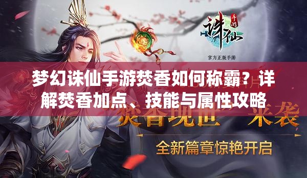 梦幻诛仙手游焚香如何称霸？详解焚香加点、技能与属性攻略
