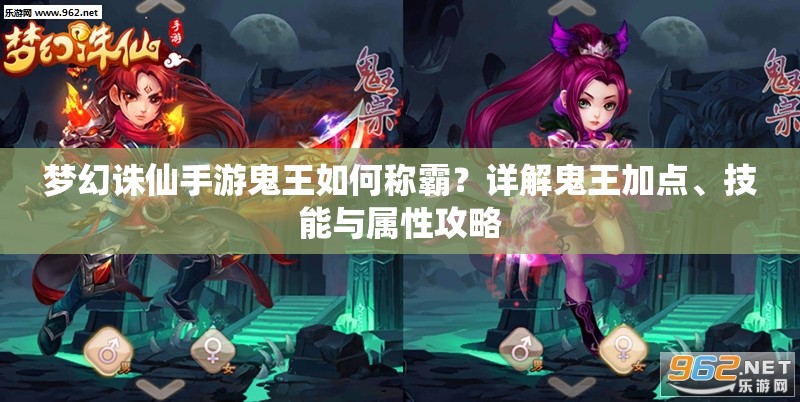 梦幻诛仙手游鬼王如何称霸？详解鬼王加点、技能与属性攻略
