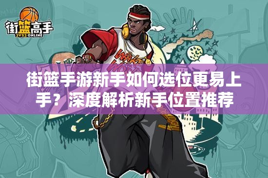 街篮手游新手如何选位更易上手？深度解析新手位置推荐